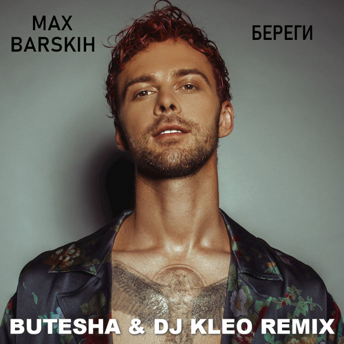 Обложка к песне Береги (Butesha & Dj Kleo Remix) от Max Barskih