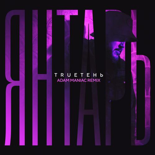 Обложка к песне Янтарь (Adam Maniac Remix) от TRUEтень