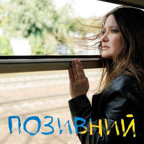 Обложка к песне Позивний от Наталія Могилевська
