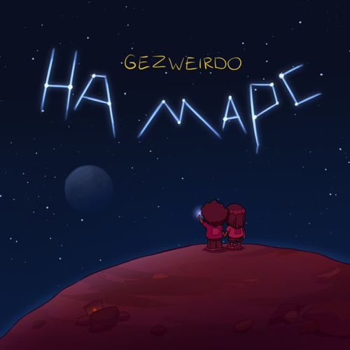 Обложка к песне На Марс от Gezweirdo