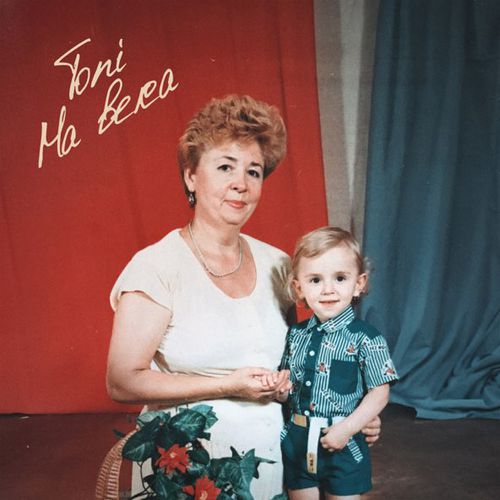 Обложка к песне На Века от Toni