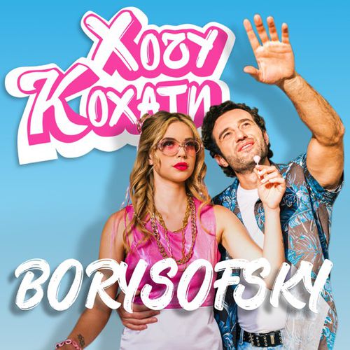 Обложка к песне Хочу Кохати от Borysofsky