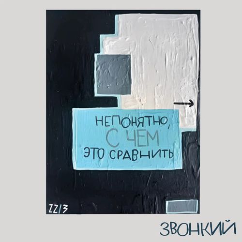 Обложка к песне Не Путай Берега (feat. Рем Дигга) от Звонкий