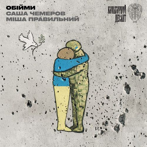 Обложка к песне Обійми (feat. Міша Правильний & Культурний Десант) от Саша Чемеров