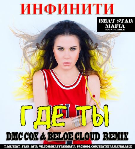 Обложка к песне Где Ты (DMC Cox & Beloe Cloud Remix) от Инфинити