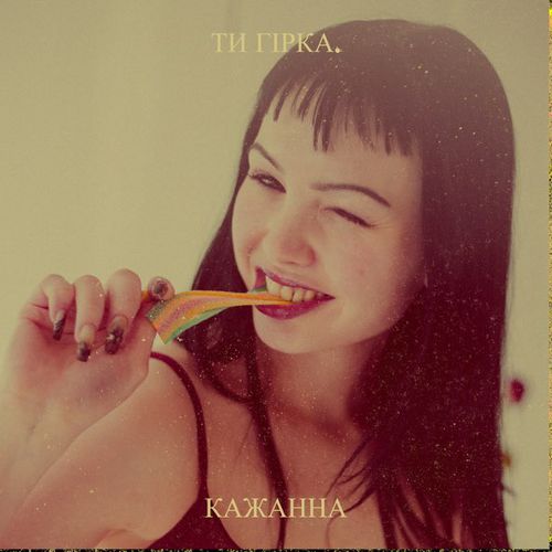 Обложка к песне Ти Гірка. от Кажанна
