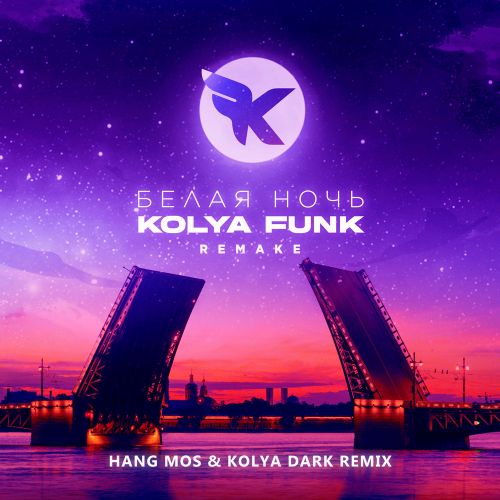 Обложка к песне Белая Ночь (Hang Mos & Kolya Dark Remix) от Kolya Funk