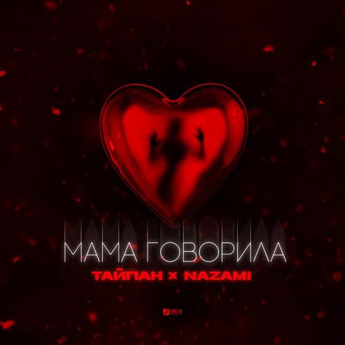 Обложка к песне Мама Говорила (feat. Nazami) от Тайпан