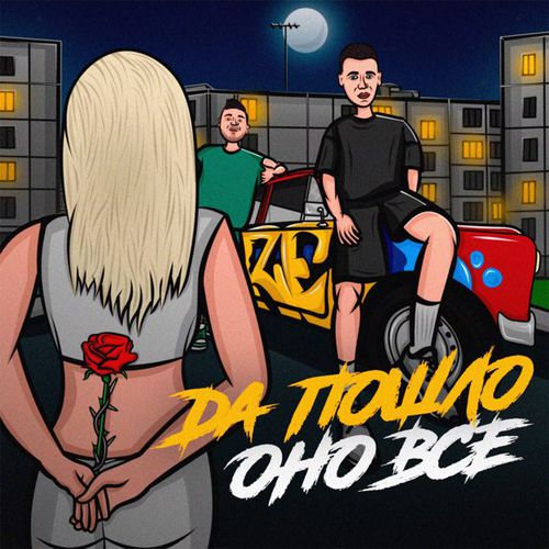 Обложка к песне Да Пошло Оно Всё (feat. Дима Роуз) от Raze