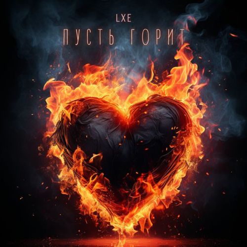 Обложка к песне Пусть Горит (feat. Taller) от Lxe