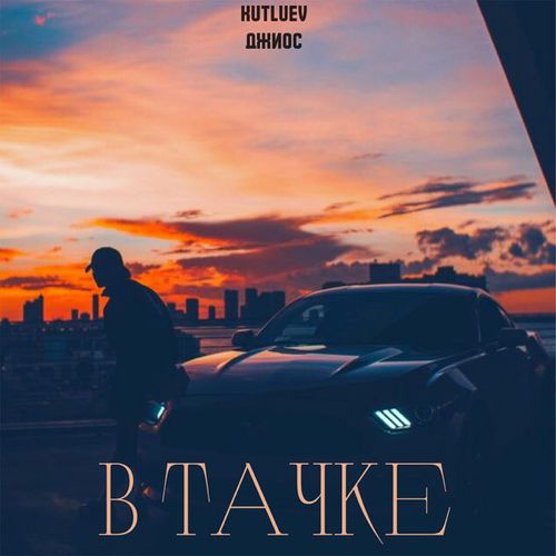 Обложка к песне В Тачке (feat. Джиос) от Kutluev