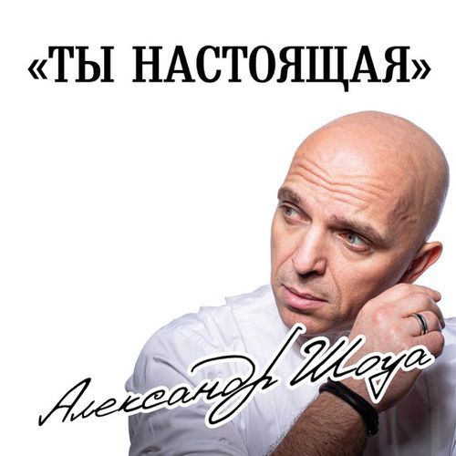 Обложка к песне Ты Настоящая от Александр Шоуа