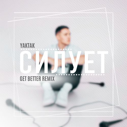 Обложка к песне Силует (Get Better Remix) от Yaktak