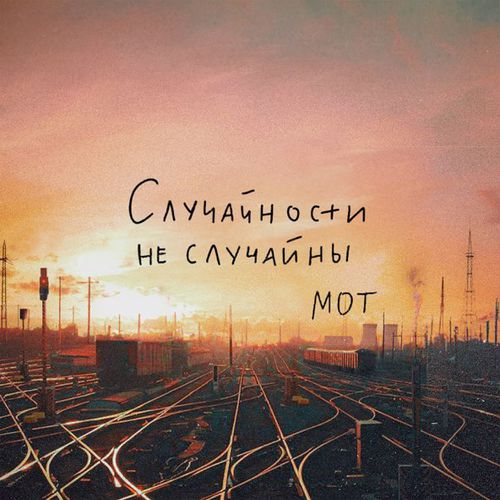 Обложка к песне Случайности Не Случайны от Мот