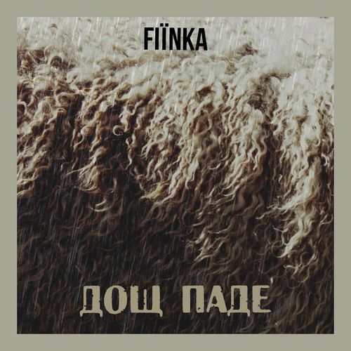 Обложка к песне Дощ Паде от Fiinka