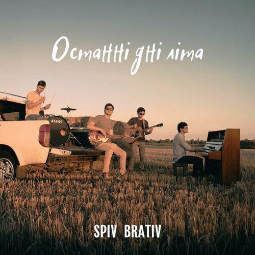 Обложка к песне Останні Дні Літа от Spiv Brativ