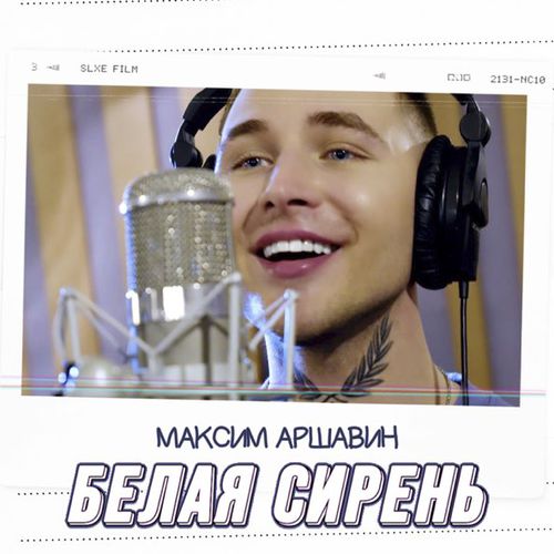 Обложка к песне Белая Сирень от Максим Аршавин