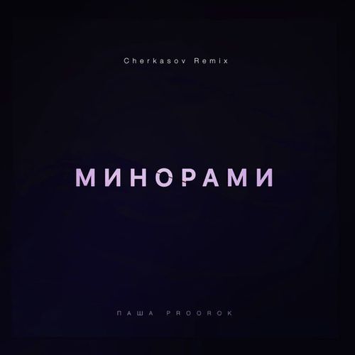 Обложка к песне Минорами (Cherkasov Remix) от Паша Proorok