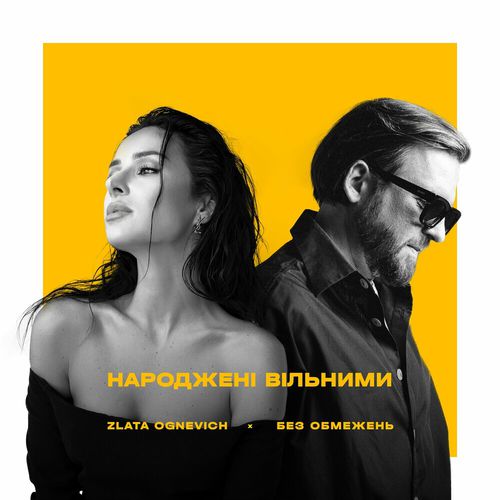 Обложка к песне Народжені Вільними (feat. Злата Огневич) от Без Обмежень