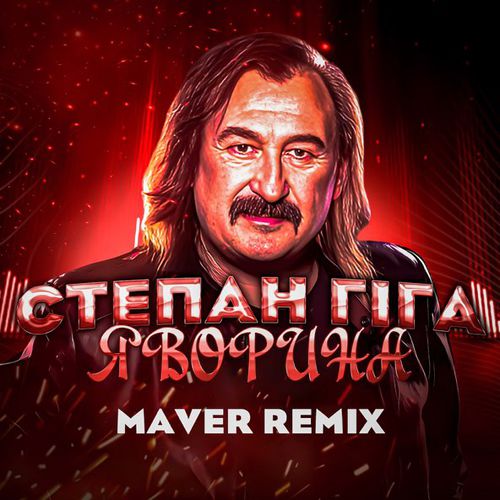 Обложка к песне Яворина (Remix) от Степан Гіга & Maver