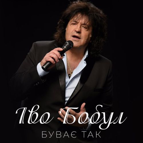 Обложка к песне Буває Так от Іво Бобул