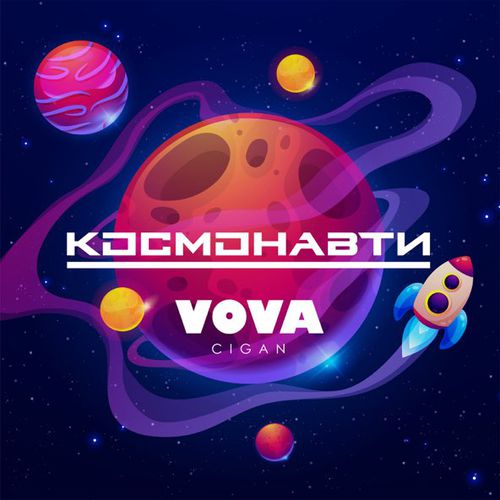 Обложка к песне Космонавти от Vova Cigan