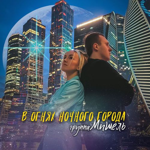 Обложка к песне В Огнях Ночного Города от Группа Мишель