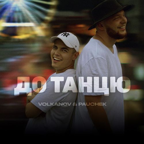 Обложка к песне До Танцю (feat. Pauchek) от Volkanov