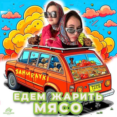 Обложка к песне Едем Жарить Мясо от Samurayki