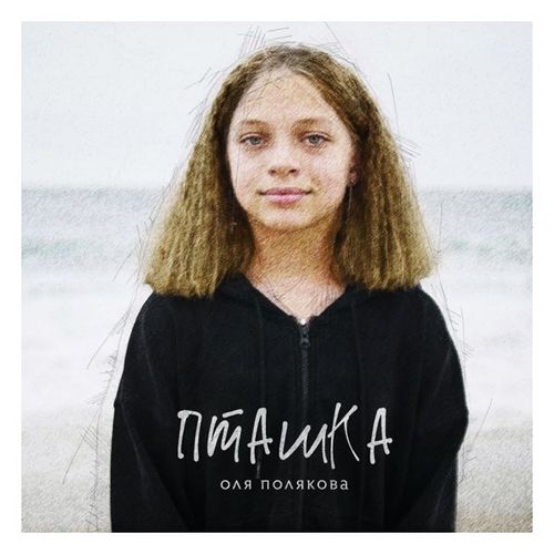 Обложка к песне Пташка от Оля Полякова