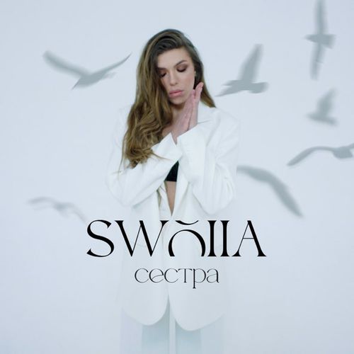 Обложка к песне Сестра от Swoiia