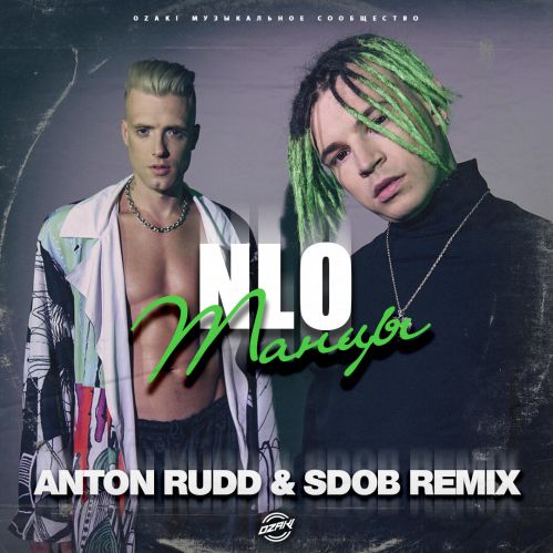 Обложка к песне Танцы (Anton Rudd & Sdob Remix) от NLO
