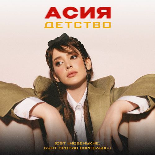 Обложка к песне Детство от Асия