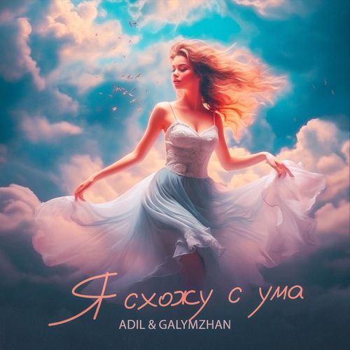 Обложка к песне Я Схожу С Ума (feat. Galymzhan) от Adil