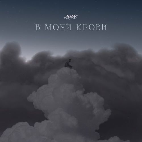 Обложка к песне В Моей Крови от Akmal'