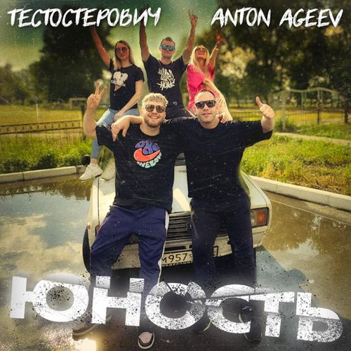 Обложка к песне Юность (feat. Тестостерович) от Anton Ageev