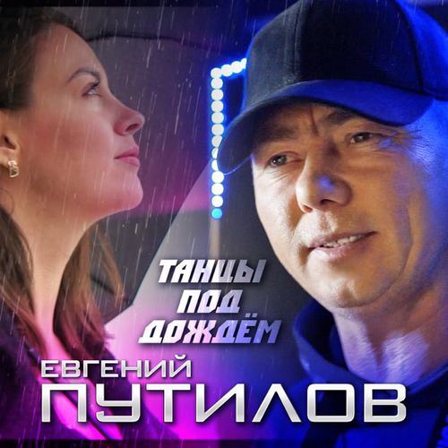 Обложка к песне Танцы Под Дождём от Евгений Путилов