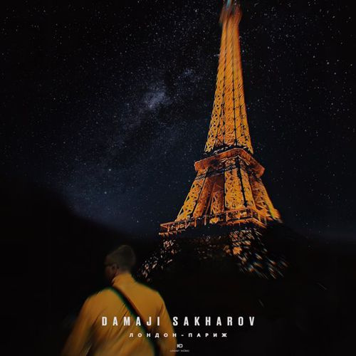 Обложка к песне Лондон-Париж (feat. Sakharov) от Damaji