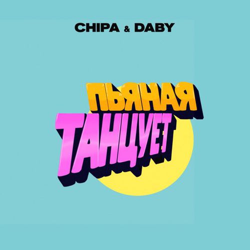 Обложка к песне Пьяная Танцует (feat. Daby) от Chipa