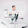 Обложка к песне Силует (Get Better Remix) от Yaktak