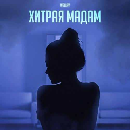 Обложка к песне Хитрая Мадам от Wellay