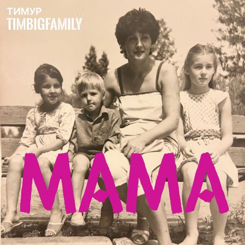 Обложка к песне Мама от Тимур Timbigfamily
