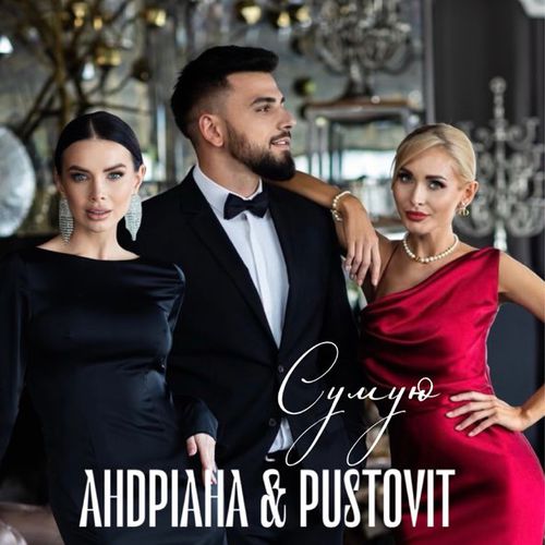 Обложка к песне Сумую (feat. Pustovit) от Андріана