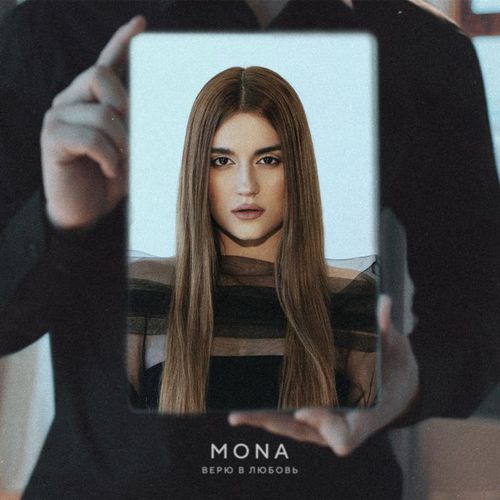 Обложка к песне Верю В Любовь от Mona
