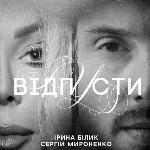 Обложка к песне Відпусти (feat. Сергій Мироненко) от Ірина Білик