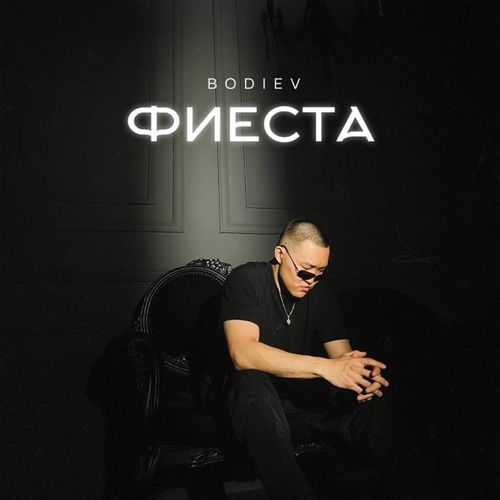 Обложка к песне Фиеста от Bodiev