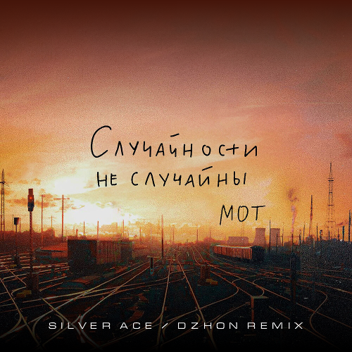Обложка к песне Случайности Не Случайны (Silver Ace & Dzhon Remix) от Мот