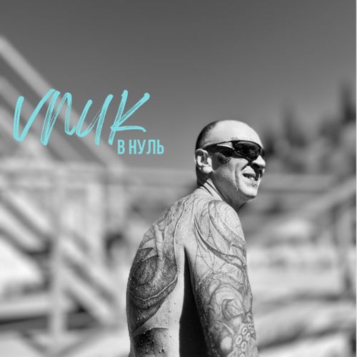 Обложка к песне В Нуль от Vnuk