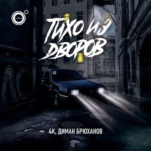 Обложка к песне Тихо Из Дворов (feat. Диман Брюханов) от 4k