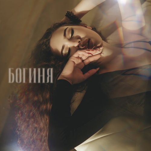 Обложка к песне Богиня от Анна Кольцова